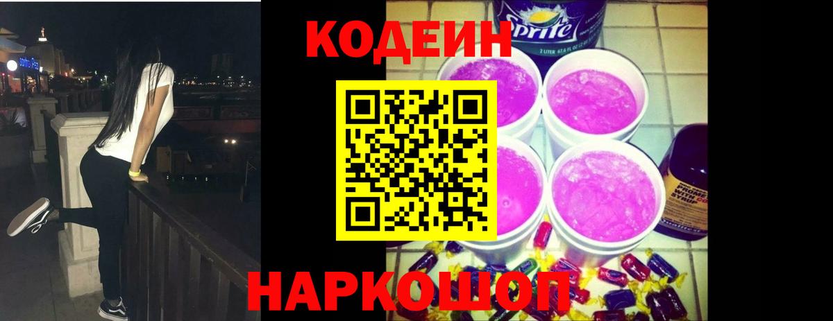 Codein напиток Lean (лин)  Кодеиновый сироп Lean Purple Drank  Вход с VPN  Отрадный 